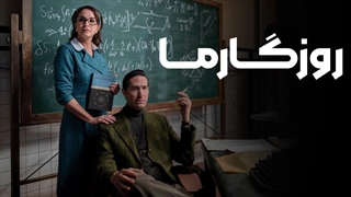 فیلم سینمایی روزگار ما