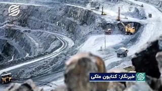 لغو فوری ممنوعیت صادرات کنسانتره؛ درس عبرتی برای تصمیم‌گیری‌های شتاب‌زده