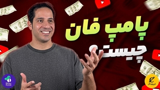 پامپ فان Pump fun چیست؟