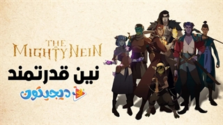 انیمیشن نین قدرتمند The Mighty Nein 2025 قسمت 1 با دوبله فارسی