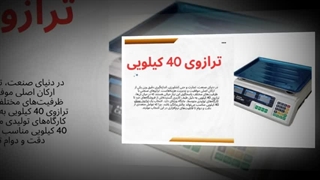 ترازوی ۴۰ کیلویی  ، ترکیبی از دقت، قدرت و دوام  : تراز محک