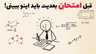 چطور توی هر امتحان نمره بالاتر بگیری انگار تقلب کردی(بر اساس علم)