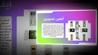 آیفون تصویری؛ وقتی خانه شما حرف می‌زند  : صنعت جا