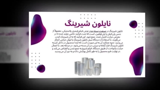 نایلون شیرینگ؛ وقتی بسته‌بندی نفس می‌کشد : شرکت تجارت پلیمر اطلس
