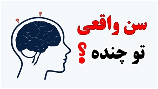 سن ذهنی شما چقدر هست؟ (تِست)