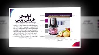 تولیدی خردکن برقی؛ دستگاهی برای حذف «وقفه» از زندگی : تجهیز جا