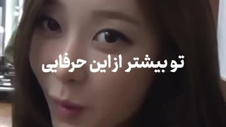 وااای تو بیشتر از این حرفایی3>