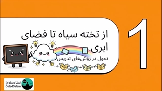 روش تدریس و انواع شیوه های نوین یادگیری