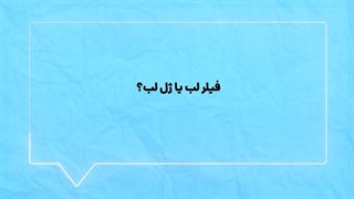 فیلر لب یا ژل در کلینیک زیبایی آدری