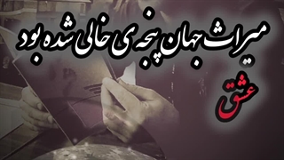 مهدی خسروی شعر میراث