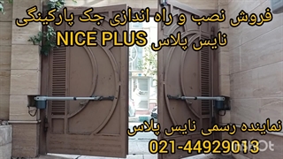 فروش و نصب و راه اندازی جک نایس پلاس nice plus
