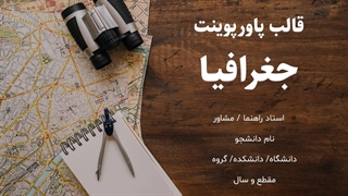 قالب پاورپوینت جغرافیا | ارائه دانشگاهی حرفه‌ای