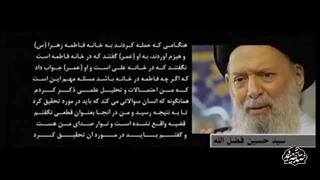 آیا سید حسین فضل الله عالم شیعه ، منکر هجوم خلفا به خانه حضرت زهرا  شده اند ؟ پاسخ جالب استاد ابوالقاسمی