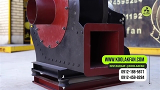 کاربرد فن سانتریفیوژ{هلدینگ کولاک فن}در استهبان09124598284