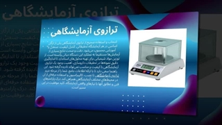 ترازوی آزمایشگاهی؛ جایی که علم با میلی‌گرم معنا پیدا می‌کند : سایت فروشگاهی "تجهیزات"