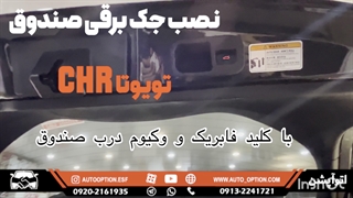 نصب جک برقی صندوق تویوتا CHR ۲۰۱۸