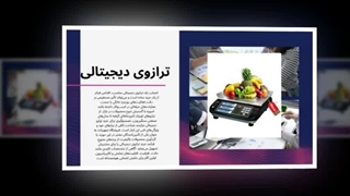 ترازوی دیجیتالی؛ فروش سریع‌تر از عدد شروع می‌شود: سایت فروشگاهی "تجهیزات"