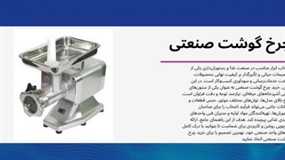 انواع چرخ گوشت صنعتی و برای خرید چرخ گوشت صنعتی در تهران و دیگر شهرها : سایت فروشگاهی "تجهیزات"