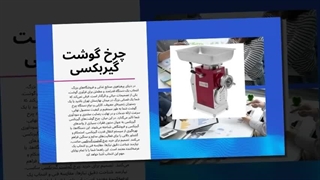چرخ گوشت گیربکسی ، در رستوران‌ها و آشپزخانه‌های صنعتی : سایت فروشگاهی "تجهیزات"
