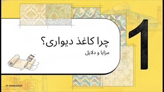 راهنمای_کاغذ_دیواری_همدان