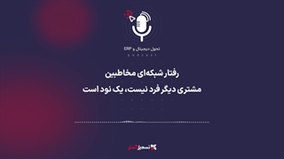 پادکست | رفتار شبکه‌ای مخاطبین؛ مشتری دیگر فرد نیست، یک نود است