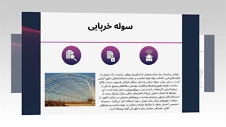 سوله خرپایی؛ خرید آسان و تضمین رضایت : صنعت جا