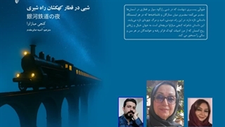 داستان «شبی در قطار کهکشان راه شیری» بخش اول