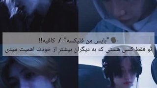 من ot8 ام / تو با همه فندوم ها خوبی ولی هیچوقت هیچکس پشتت نبوده