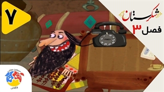 کارتون شکرستان فصل 3 قسمت 7 - خواستگاری از دختر خواجه فرزان