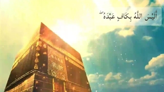 آیا خدا برای بنده‌اش کافی نیست؟‌‌>