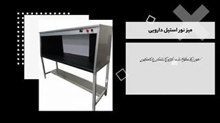 میز نور استیل صنعتی | مناسب صنایع دارویی، آزمایشگاهی و کنترل کیفیت