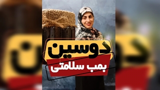 معجون شفابخش عسل و سیاه‌دونه