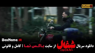 شغال قسمت ۱