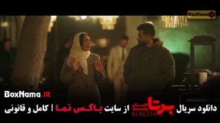 برتا قسمت ۱
