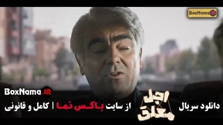 اجل معلق قسمت ۲