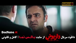 داریوش قسمت ۱