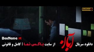 آبان قسمت ۱