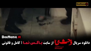 سریال وحشی فصل 2 قسمت 3 (رضا علیپور - هومن سیدی)