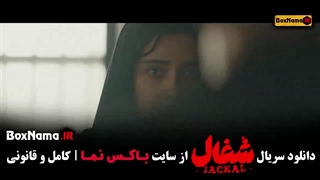 شغال قسمت ۳