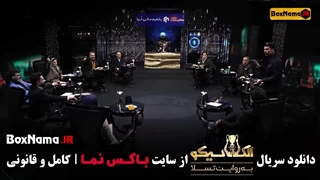 الکلاسیکو قسمت ۱