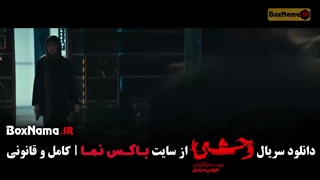 سریال وحشی فصل دوم { وحشی قسمت ۴ }
