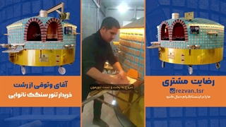 رضایت نانوای حرفه‌ای از تنور سنگک دو دهانه رضوان | تنور نانوایی گردان