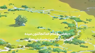 بعضی وقتها خدا نجاتتون میده ولی...