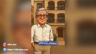 ثبت قرارداد غیرواقعی