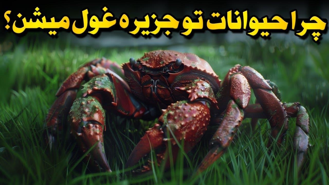 چرا جزیره‌ها حیوانات رو به غول تبدیل می‌کنن؟