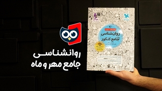 معرفی کتاب روانشناسی جامع کنکور مهروماه | کتابچی