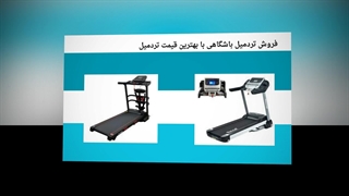 فروش ویژه تردمیل باشگاهی و قیمت مناسب و کیفیت عالی : آگهی جا
