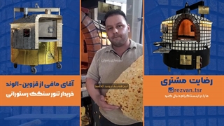 رضایت مشتری از تنور رستورانی رضوان | آموزش شاطری و پخت نان سنگک