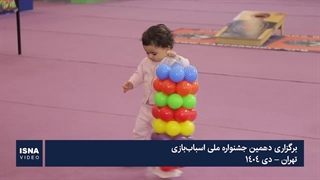 برگزاری دهمین جشنواره ملی اسباب‌بازی