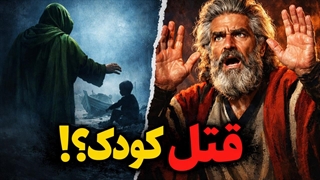 رازآلودترین داستان قرآن: چرا خضر کشتی را سوراخ کرد و کودکی را کشت؟